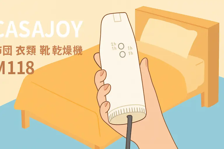 「CASAJOY 布団 衣類 靴 乾燥機 M118」を持つ手と、温風でふとんを温めている様子を描いたイラスト。小型ながら高出力の乾燥機能をアピールし、寝具や衣類の湿気対策・ダニ対策に最適な多用途モデルであることが伝わるデザイン。