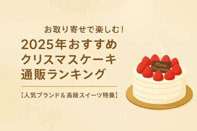 お取り寄せで楽しむ2025年最新クリスマスケーキ通販ランキングのアイキャッチ画像。人気ブランドや高級スイーツのケーキをイメージした上品な背景に、タイトル「お取り寄せで楽しむ!2025年最新クリスマスケーキ通販ランキング|【人気ブランド&高級スイーツ特集】」が中央に配置されている。