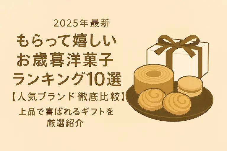 2025年最新お歳暮洋菓子ランキング10選の記事用アイキャッチ画像。上品なクリームカラーの背景にギフトボックスとリボンをあしらい、人気ブランド洋菓子特集を表現した高級感のあるデザイン。