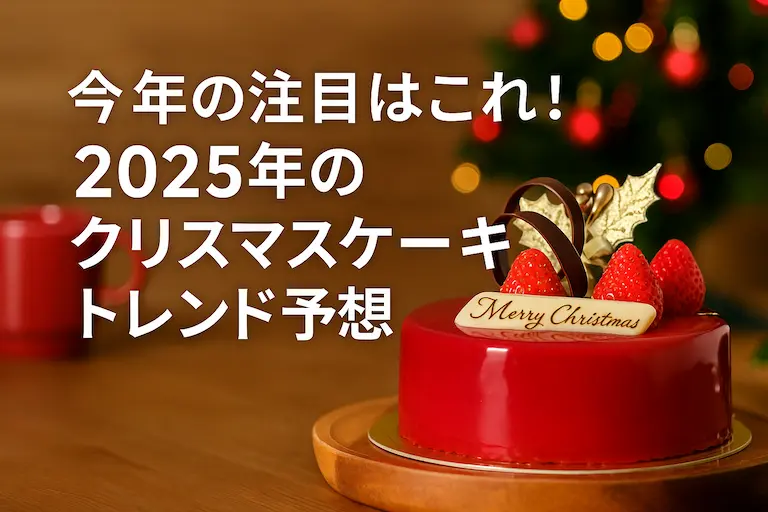 2025年のクリスマスケーキトレンドを象徴する艶やかな赤いグラサージュケーキのイメージ画像。いちごやチョコレート、ゴールドのヒイラギで華やかに装飾され、背景にはクリスマスツリーのイルミネーションが柔らかく光る。