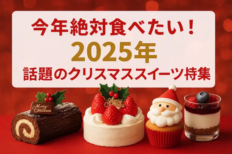 2025年話題のクリスマススイーツ特集のアイキャッチ画像。真っ赤な背景に、苺のショートケーキ、ブッシュドノエル、サンタのカップケーキ、ベリーのムースなど華やかなスイーツが並ぶ。中央に“今年絶対食べたい!2025年話題のクリスマススイーツ特集”のタイトル文字。
