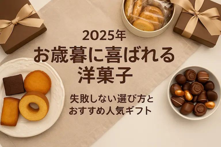 「2025年お歳暮に喜ばれる洋菓子|失敗しない選び方とおすすめ人気ギフト」の記事用アイキャッチ画像。バウムクーヘンやフィナンシェ、クッキー、チョコレートなどの洋菓子ギフトが皿やボックスに並び、中央に“2025年 お歳暮に喜ばれる洋菓子”というタイトル文字が配置されたデザイン。贈り物向けの上品な雰囲気の写真。